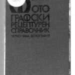 خرید و دانلود نسخه کامل کتاب Фотографски Рецептурен Справочник (Photographic Formulary Reference)