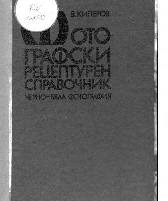 خرید و دانلود نسخه کامل کتاب Фотографски Рецептурен Справочник (Photographic Formulary Reference)
