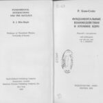 خرید و دانلود نسخه کامل کتاب Фундаментальные воздействия и атомное ядро