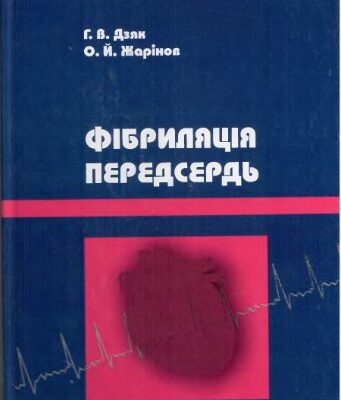 خرید و دانلود نسخه کامل کتاب Фібриляція передсердь