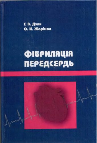 خرید و دانلود نسخه کامل کتاب Фібриляція передсердь_68ba9f1a5540d.jpeg خرید و دانلود نسخه کامل کتاب Фібриляція передсердь