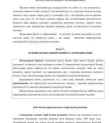 خرید و دانلود نسخه کامل کتاب Фізика. 10 клас. Профільний рівень. Частина 2. Розділ 7: Молекулярна фізика і термодинаміка
