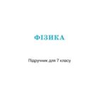 خرید و دانلود نسخه کامل کتاب Фізика. 7 клас
