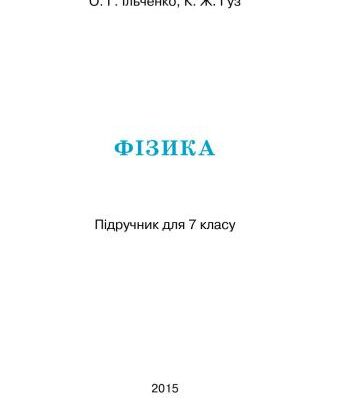 خرید و دانلود نسخه کامل کتاب Фізика. 7 клас