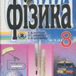 خرید و دانلود نسخه کامل کتاب Фізика. 8 клас