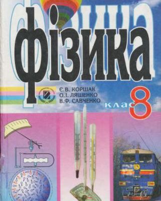خرید و دانلود نسخه کامل کتاب Фізика. 8 клас