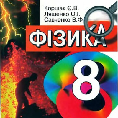 خرید و دانلود نسخه کامل کتاب Фізика. 8 клас
