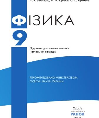 خرید و دانلود نسخه کامل کتاب Фізика. 9 клас. Підручник для загальноосвітніх навчальних закладів