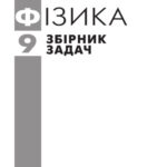 خرید و دانلود نسخه کامل کتاب Фізика. 9 клас. Збірник задач