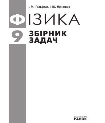 خرید و دانلود نسخه کامل کتاب Фізика. 9 клас. Збірник задач