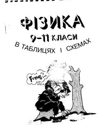 خرید و دانلود نسخه کامل کتاب Фізика в схемах і таблицях. 9-11 класи