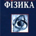 خرید و دانلود نسخه کامل کتاب Фізика для інженерів.
