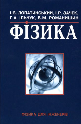 خرید و دانلود نسخه کامل کتاب Фізика для інженерів._68bd2d49893f9.jpeg خرید و دانلود نسخه کامل کتاب Фізика для інженерів.