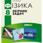 خرید و دانلود نسخه کامل کتاب Фізика. Збірник задач. 8 клас