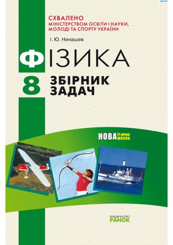 خرید و دانلود نسخه کامل کتاب Фізика. Збірник задач. 8 клас_68bcbc0ea38b7.jpeg خرید و دانلود نسخه کامل کتاب Фізика. Збірник задач. 8 клас