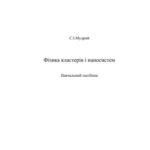 خرید و دانلود نسخه کامل کتاب Фізика кластерів і наносистем
