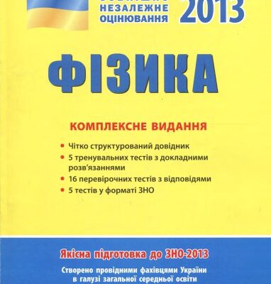 خرید و دانلود نسخه کامل کتاب Фізика. Комплексне видання