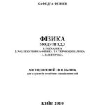 خرید و دانلود نسخه کامل کتاب Фізика. Модулі 1, 2, 3: 1 Механіка, 2 Молекулярна фізика та термодинаміка, 3 Електрика
