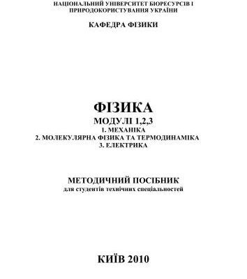 خرید و دانلود نسخه کامل کتاب Фізика. Модулі 1, 2, 3: 1 Механіка, 2 Молекулярна фізика та термодинаміка, 3 Електрика