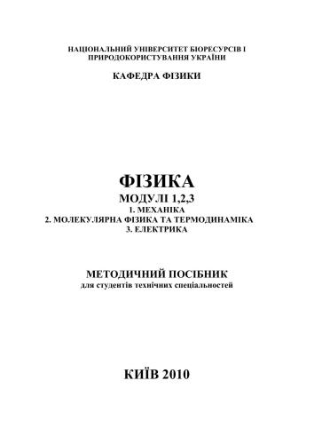 خرید و دانلود نسخه کامل کتاب Фізика. Модулі 1, 2, 3: 1 Механіка, 2 Молекулярна фізика та термодинаміка, 3 Електрика_68bdfec1caca3.jpeg خرید و دانلود نسخه کامل کتاب Фізика. Модулі 1, 2, 3: 1 Механіка, 2 Молекулярна фізика та термодинаміка, 3 Електрика