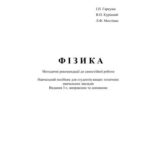 خرید و دانلود نسخه کامل کتاب Фізика. Навчальний посібник для студентів вищих технічних навчальних закладів