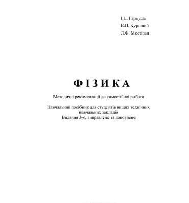 خرید و دانلود نسخه کامل کتاب Фізика. Навчальний посібник для студентів вищих технічних навчальних закладів