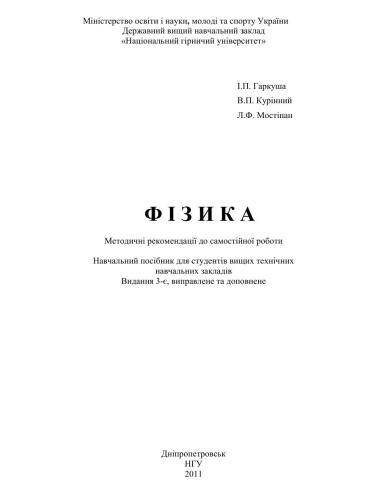 خرید و دانلود نسخه کامل کتاب Фізика. Навчальний посібник для студентів вищих технічних навчальних закладів_68bd165f2e3ba.jpeg خرید و دانلود نسخه کامل کتاب Фізика. Навчальний посібник для студентів вищих технічних навчальних закладів