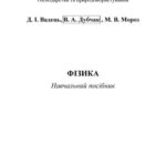 خرید و دانلود نسخه کامل کتاب Фізика. Навчальний посібник