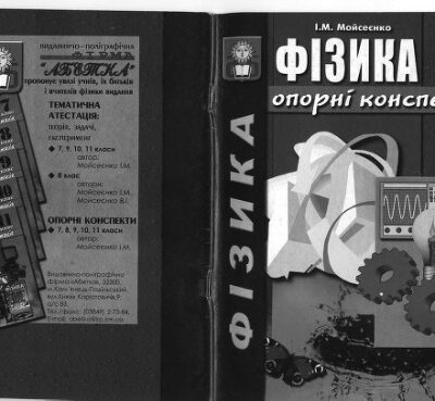 خرید و دانلود نسخه کامل کتاب Фізика. Опорні конспекти. 8 клас