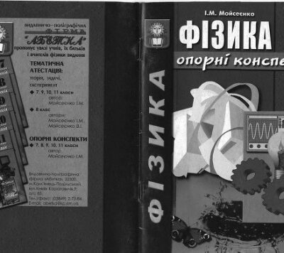 خرید و دانلود نسخه کامل کتاب Фізика. Опорні конспекти. 7 клас
