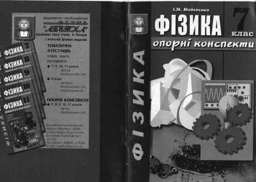 خرید و دانلود نسخه کامل کتاب Фізика. Опорні конспекти. 7 клас_68bcbc590845f.jpeg خرید و دانلود نسخه کامل کتاب Фізика. Опорні конспекти. 7 клас
