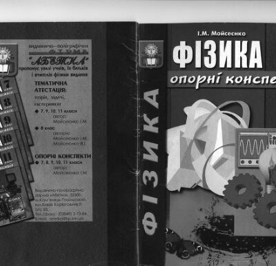 خرید و دانلود نسخه کامل کتاب Фізика. Опорні конспекти. 9 клас