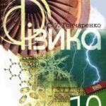 خرید و دانلود نسخه کامل کتاب Фізика. Підручник для 10 класу середньої загальноосвітньої школи
