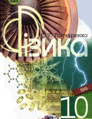 خرید و دانلود نسخه کامل کتاب Фізика. Підручник для 10 класу середньої загальноосвітньої школи