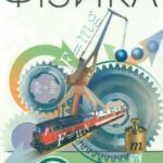 خرید و دانلود نسخه کامل کتاب Фізика. Підручник для 9 класу. Частина перша.