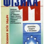 خرید و دانلود نسخه کامل کتاب Фізика  Розв’язання всіх задач  Довідник з розв’язання задач до «Збірника задач з фізики для 9-11 класів середньої школи» А. П. Римкевича. 11 клас