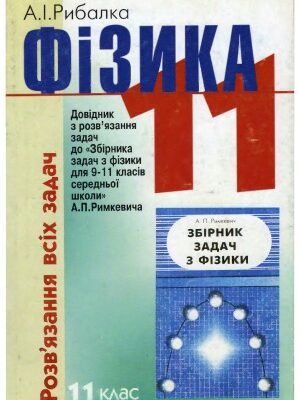 خرید و دانلود نسخه کامل کتاب Фізика  Розв’язання всіх задач  Довідник з розв’язання задач до «Збірника задач з фізики для 9-11 класів середньої школи» А. П. Римкевича. 11 клас