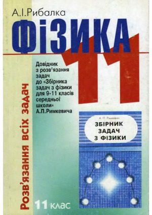 خرید و دانلود نسخه کامل کتاب Фізика Розв’язання всіх задач Довідник з розв’язання задач до «Збірника задач з фізики для 9-11 класів середньої школи» А. П. Римкевича. 11 клас_68bd2be0d6281.jpeg خرید و دانلود نسخه کامل کتاب Фізика Розв’язання всіх задач Довідник з розв’язання задач до «Збірника задач з фізики для 9-11 класів середньої школи» А. П. Римкевича. 11 клас