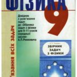 خرید و دانلود نسخه کامل کتاب Фізика  Розв’язання всіх задач  Довідник з розв’язання задач до «Збірника задач з фізики для 9-11 класів середньої школи» А. П. Римкевича. 9 клас