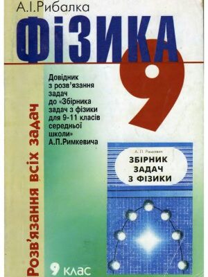 خرید و دانلود نسخه کامل کتاب Фізика  Розв’язання всіх задач  Довідник з розв’язання задач до «Збірника задач з фізики для 9-11 класів середньої школи» А. П. Римкевича. 9 клас
