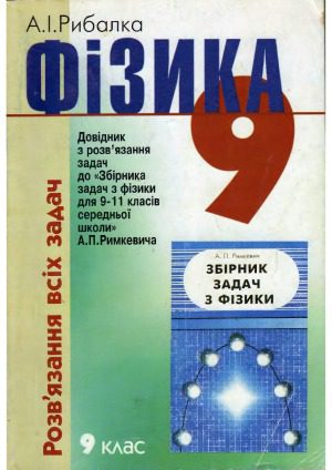 خرید و دانلود نسخه کامل کتاب Фізика Розв’язання всіх задач Довідник з розв’язання задач до «Збірника задач з фізики для 9-11 класів середньої школи» А. П. Римкевича. 9 клас_68bd2c989e64f.jpeg خرید و دانلود نسخه کامل کتاب Фізика Розв’язання всіх задач Довідник з розв’язання задач до «Збірника задач з фізики для 9-11 класів середньої школи» А. П. Римкевича. 9 клас