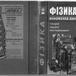 خرید و دانلود نسخه کامل کتاب Фізика. Тематична атестація: теорія, задачі, експеримент. 7 клас