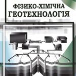خرید و دانلود نسخه کامل کتاب Фізико-хімічна геотехнологія: навч. посібник