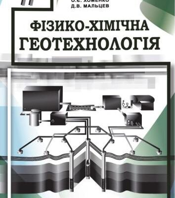 خرید و دانلود نسخه کامل کتاب Фізико-хімічна геотехнологія: навч. посібник