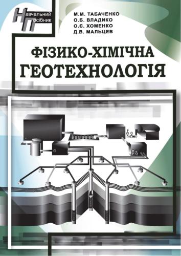 خرید و دانلود نسخه کامل کتاب Фізико-хімічна геотехнологія: навч. посібник_68c1e39c99b3c.jpeg خرید و دانلود نسخه کامل کتاب Фізико-хімічна геотехнологія: навч. посібник
