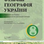 خرید و دانلود نسخه کامل کتاب Фізична географія України. 8 клас