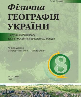 خرید و دانلود نسخه کامل کتاب Фізична географія України. 8 клас