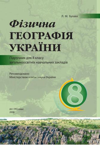 خرید و دانلود نسخه کامل کتاب Фізична географія України. 8 клас_68bff0c57f396.jpeg خرید و دانلود نسخه کامل کتاب Фізична географія України. 8 клас