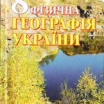خرید و دانلود نسخه کامل کتاب Фізична географія України. 8 клас