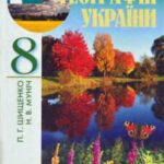 خرید و دانلود نسخه کامل کتاب Фізична географія України. 8 клас